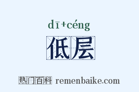 低层是什么意思的图片